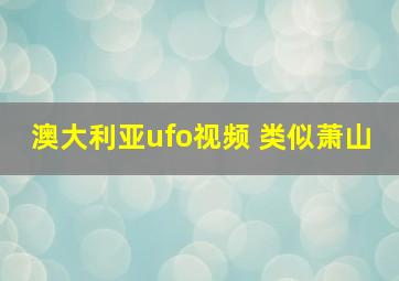 澳大利亚ufo视频 类似萧山